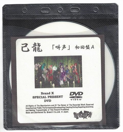 己龍 ( キリュウ )  の DVD 【Brand X 特典DVD-R】叫声 TYPE：A