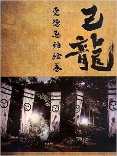 己龍 ( キリュウ )  の 書籍 愛怨忌焔絵巻 一般流通版