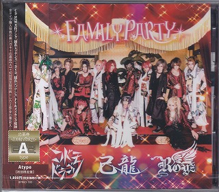 己龍／Royz／コドモドラゴン ( キリュウロイズコドモドラゴン )  の CD 【初回盤A】FAMILY PARTY