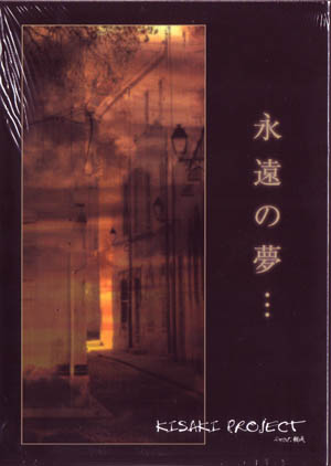 KISAKI PROJECT ( キサキプロジェクト )  の CD 永遠の夢
