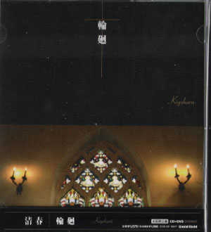 キヨハル の CD 輪廻 初回限定盤