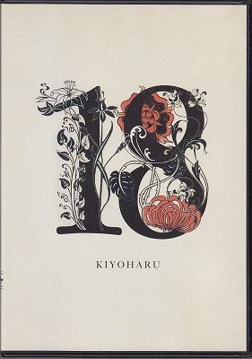 清春 ( キヨハル )  の DVD 18