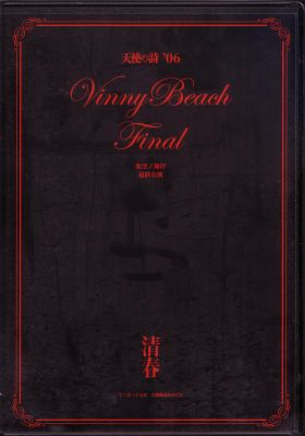 清春 ( キヨハル )  の DVD 天使の詩 ’06 VINNY BEACH FINAL 