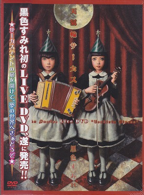 黒色すみれ ( コクショクスミレ )  の DVD 天氣輪サーカス