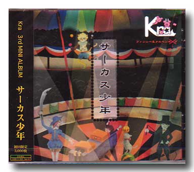 Kra ( ケラ )  の CD 【初回盤】サーカス少年