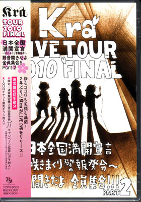 Kra ( ケラ )  の DVD TOUR 2010 FINAL「日本全国満開宣言～咲きまくり警報発令～野音開きだよ全員集合！！Part2」 通常盤