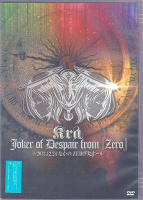 ケラ の DVD Joker of Despair from『zero』@2013.12.24 なかのZERO大ホール