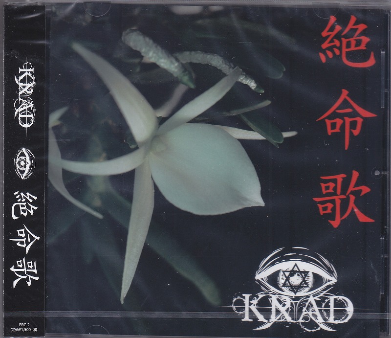 KRAD ( クラッド )  の CD 【Atype】絶命歌