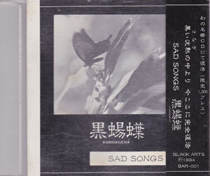 黒蝪蝶 ( クロアゲハ )  の CD SAD SONGS