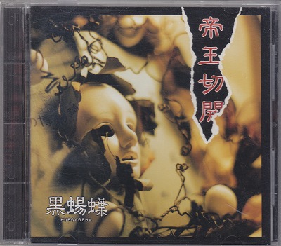 黒蝪蝶 ( クロアゲハ )  の CD 【通常盤】帝王切開