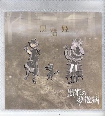 黒姫の夢遊病 ( クロヒメノムユウビョウ )  の CD 黒猫姫