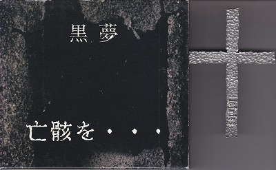 黒夢 ( クロユメ )  の CD 亡骸を… 初回盤(No.有り) 十字架付き