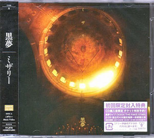 黒夢 ( クロユメ )  の CD ミザリー 〔CD+DVD〕(TYPE-A)