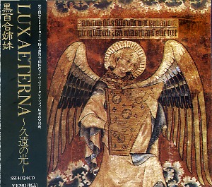 黒百合姉妹 ( クロユリシマイ )  の CD LUX AETERNA～久遠の光～ オリジナル盤