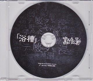 黒百合と影 ( クロユリトカゲ )  の CD 「浴槽」