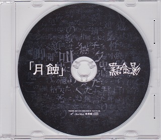黒百合と影 ( クロユリトカゲ )  の CD 「月蝕」 