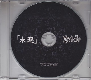 黒百合と影 ( クロユリトカゲ )  の CD 「未遂」