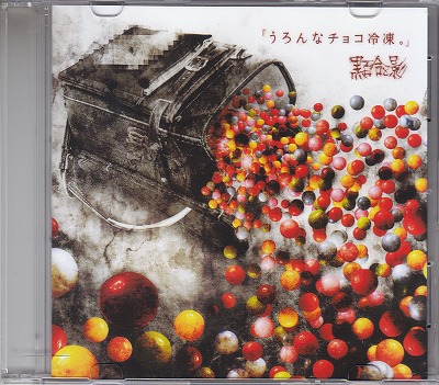 黒百合と影 ( クロユリトカゲ )  の CD 「うろんなチョコ冷凍。」