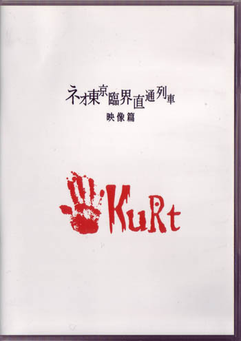 KuRt ( カート )  の DVD ネオ東京臨界直通列車.～映像篇～