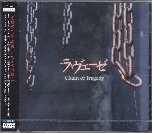 ラヴェーゼ の CD 【A-TYPE】Chain of tragedy