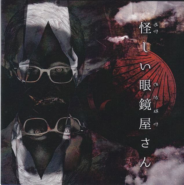 ラッコ ( ラッコ )  の CD 【通販限定盤】怪しい眼鏡屋さん