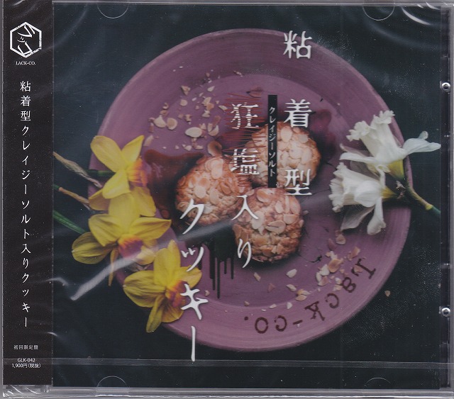 ラッコ ( ラッコ )  の CD 【初回盤】粘着型クレイジーソルト入りクッキー