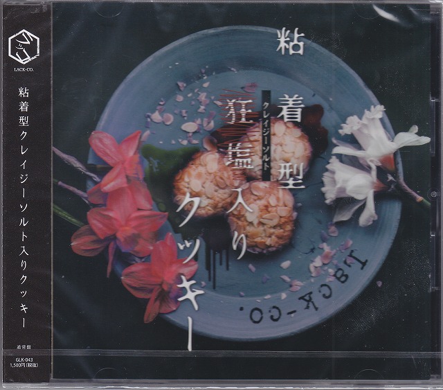 ラッコ ( ラッコ )  の CD 【通常盤】粘着型クレイジーソルト入りクッキー