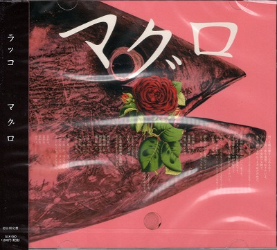 ラッコ ( ラッコ )  の CD 【初回盤】マグロ