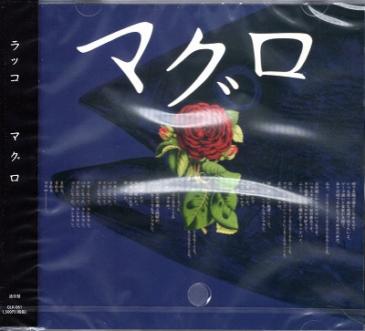 ラッコ ( ラッコ )  の CD 【通常盤】マグロ