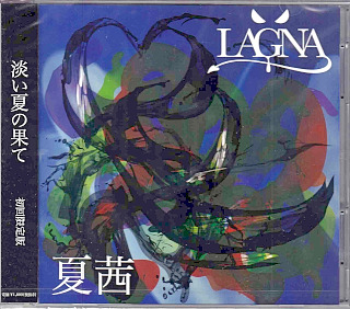 LAGNA ( ラグナ )  の CD 夏茜【初回盤】