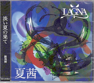 LAGNA ( ラグナ )  の CD 夏茜【通常盤】