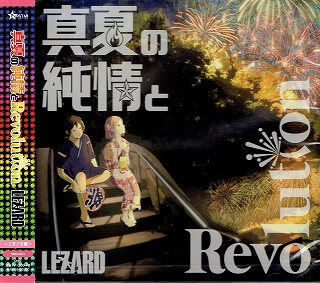 LEZARD ( リザード )  の CD 【どきどき盤】真夏の純情とRevolution