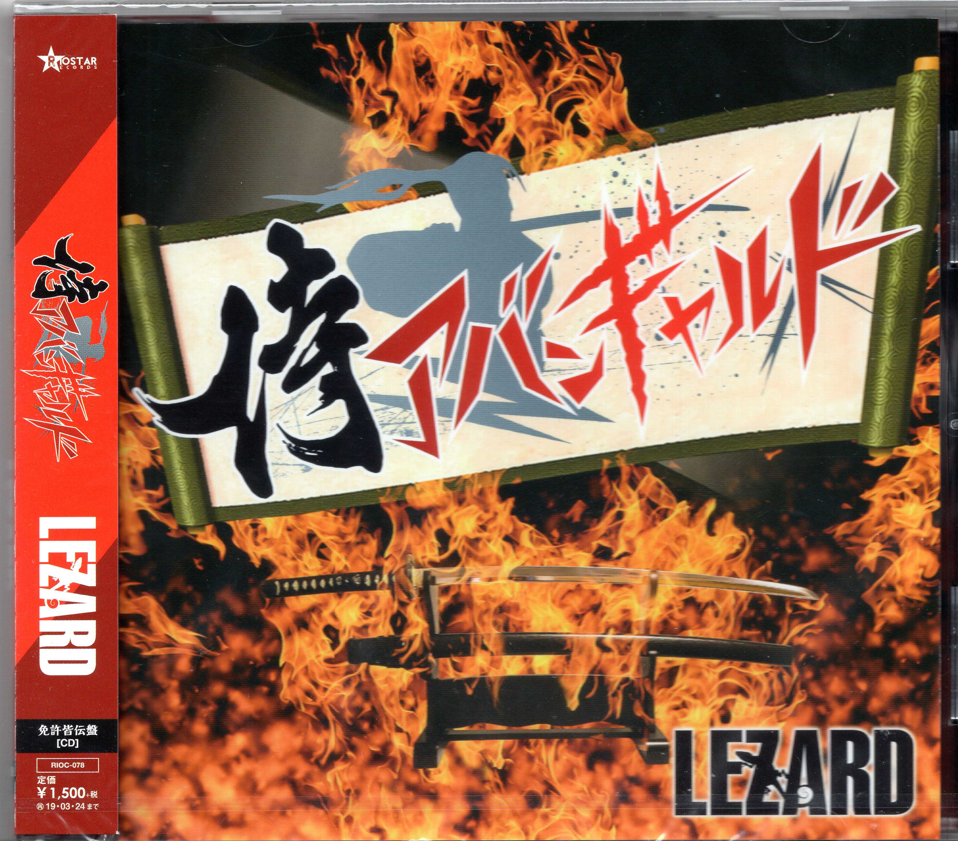 LEZARD ( リザード )  の CD 【免許皆伝盤】侍アバンギャルド