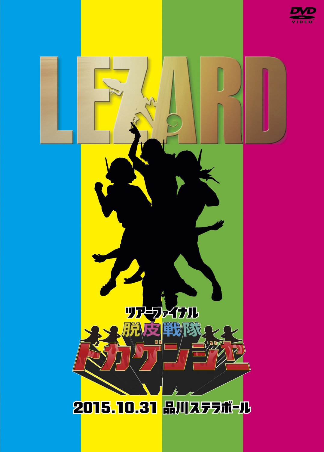 LEZARD ( リザード )  の DVD 【初回盤】ツアーファイナル『脱皮戦隊トカゲンジャー』2015．10．31品川ステラボール