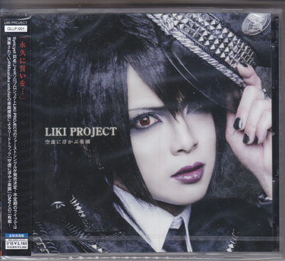 LIKI PROJECT ( リキプロジェクト )  の CD 【全国流通盤】空虚に浮かぶ楽園
