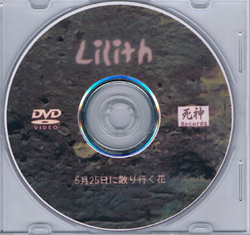 Lilith ( リリス )  の DVD 5月25日に散り行く花