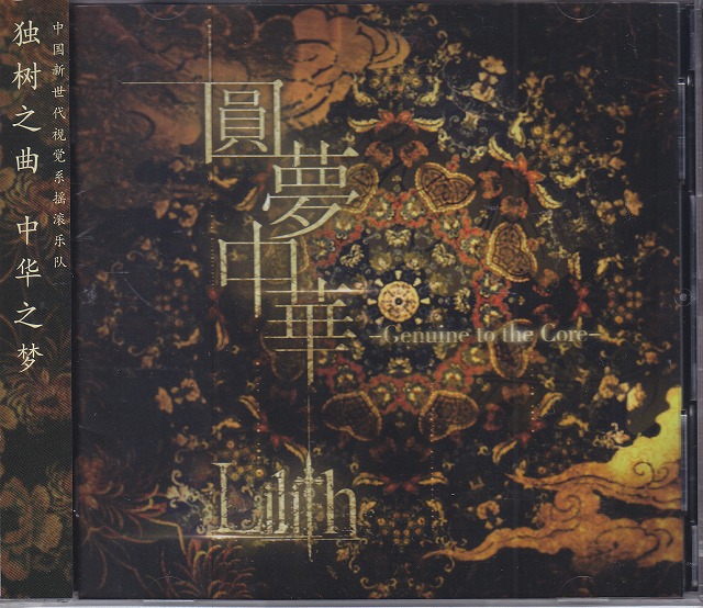 Lilith ( リリス )  の CD 【2nd Press】円夢中華-Genuine to the Core-