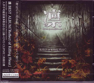 凛-the end of corruption world- ( リン )  の CD Reflect of Killing Fleur