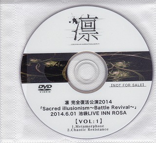 リン の DVD 完全復活公演2014「Sacred illusionism～Battle Revival～」2014.6.01 池袋LIVE INN ROSA 【VOL:1】