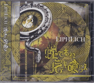 LIPHLICH ( リフリッチ )  の CD 【Type C】蛇であれ 尾を喰らえ