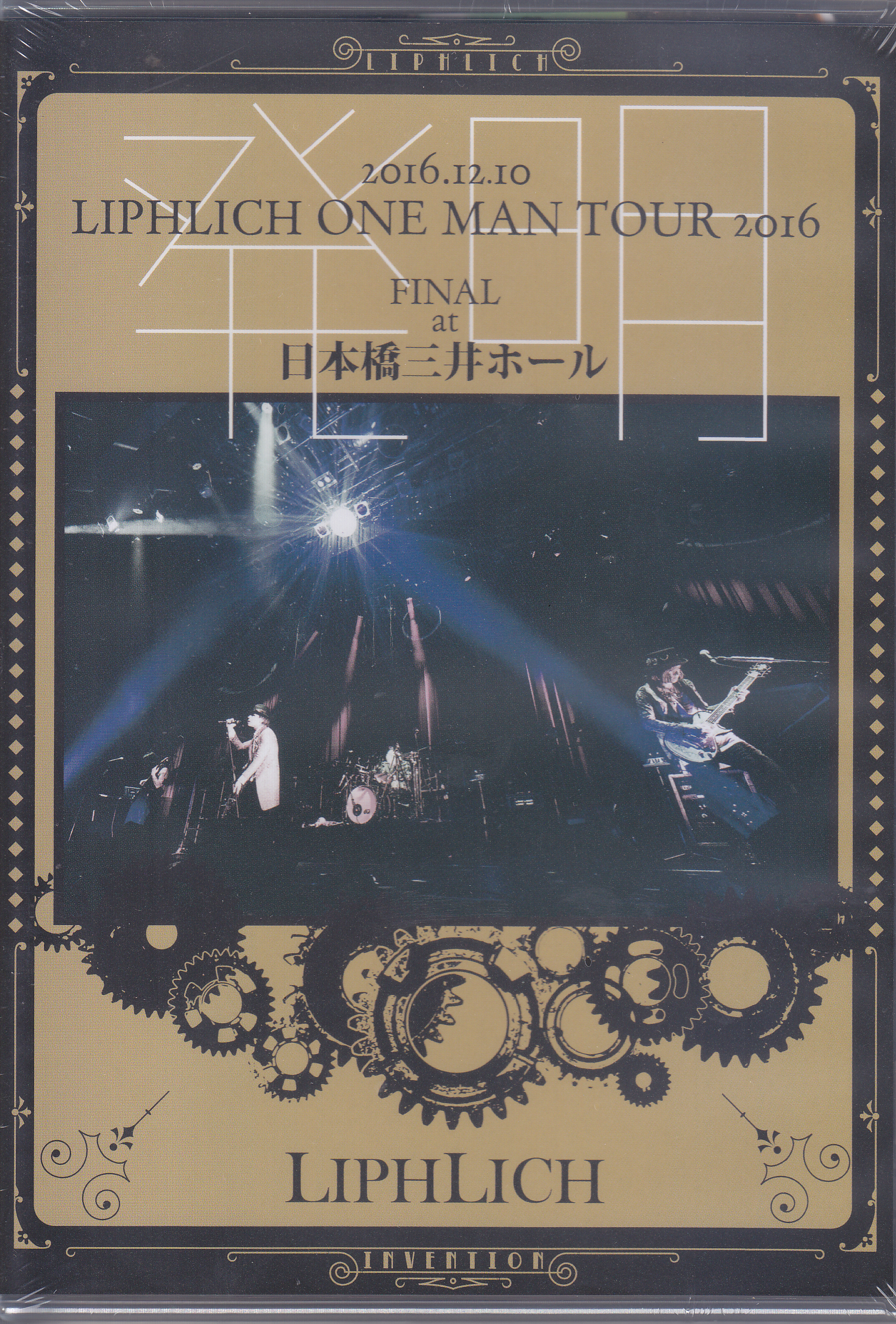 LIPHLICH ( リフリッチ )  の DVD 2016.12.10「LIPHLICH ONE MAN TOUR 2016 発明 FINAL」at 日本橋三井ホール