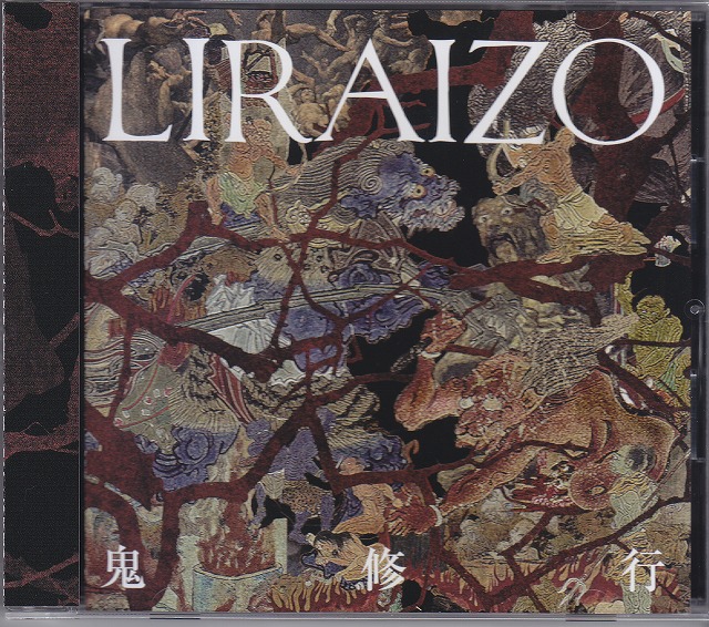 LIRAIZO ( リライゾ )  の CD 鬼修行