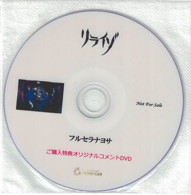 LIRAIZO ( リライゾ )  の DVD フルセラナヨサCROSS CAT特典DVD-R