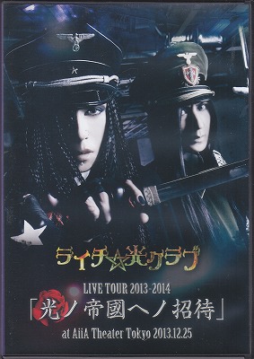ライチ☆光クラブ ( ライチヒカリクラブ )  の DVD LIVE TOUR 2013-2014「光ノ帝國ヘノ招待」at AiiA Theater Tokyo 2013.12.25