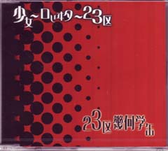 ロリータニジュウサンク の CD 23区幾何学缶。 2ndプレス