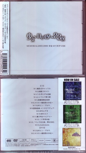 ロリータニジュウサンク の CD MEMORIAL2005-2006 少女-ロリヰタ-23区 