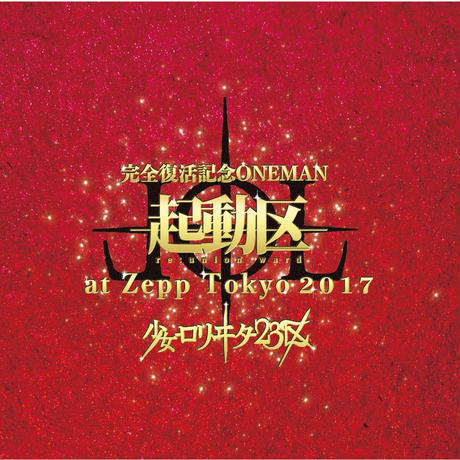 少女-ロリヰタ-23区 ( ロリータニジュウサンク )  の DVD 完全復活記念ONEMAN「起動区」at Zepp Tokyo 2017