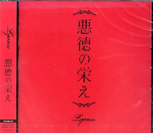 Lycaon ( リカオン )  の CD 悪徳の栄え Lycaon Ver.