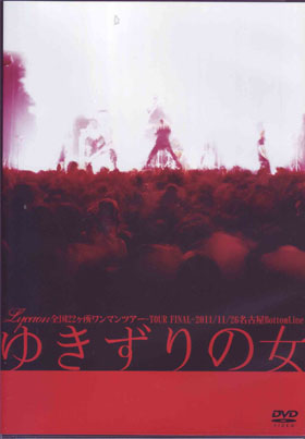 リカオン の DVD 全国22ヵ所ワンマンツアー「ゆきずりの女」-TOUR FINAL-2011/11/26 名古屋BottomLine [初回限定盤]