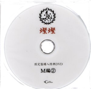 M ( エム )  の DVD 燦燦 心斎橋ピュアサウンドアメリカ村店 限定盤購入特典DVD M編②